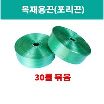 포리끈 / 목재용끈 / 목재소끈 / 폴리끈 / 포리밴드 / 목재끈, 연두색 35mm 30롤 1묶음