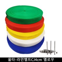 올타 올타 운동장 라인기 올타-라인벨트CJ4cm 옐로우