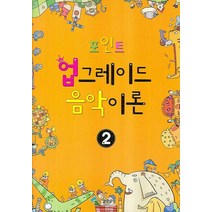 포인트 업그레이드 음악이론 2, 삼호뮤직, 편집부 저