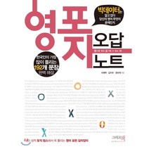 영포자 오답노트:빅데이터는 알고 있다 당신의 영어 무엇이 문제인지, 그리고책