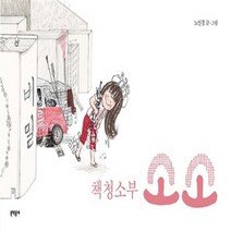 NSB9788954613521 새책-스테이책터 [책청소부 소소] ---문학동네-노인경 글.그림-한국 그림책-20101215 출간-판형 173x288-48, 책청소부 소소