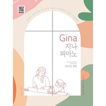 [김지나피아노독주회기본정보] Gina 지나 피아노 : 신나는 찬양, 도서