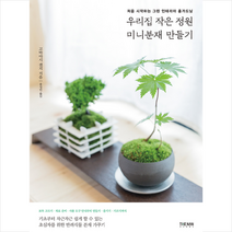 더난출판 우리집 작은 정원 미니분재 만들기 +미니수첩제공