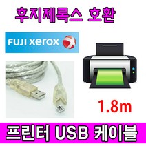 후지제록스 레이저프린터. 복합기 호환 프린터 USB케이블 FUJI 후지 ApeosPort-VII C7773. C6673 USB 프린터케이블, 1.8m, 1개