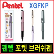 펜텔 휴대용 포켓브러쉬펜 XGFKP 키라리 붓펜, XGFKP(키라리 잉크색: 블랙), 연분홍(XGFKPP-A)