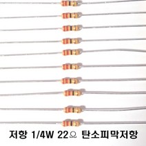저항22옴5%(J급)1/4W(10개) 카본필름저항22옴 고정저항22옴 Carbon Film Resistor 0.25w +.- 5% 22옴 J급 탄소피막저항22옴