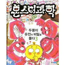 몬스터 과학(3)두몽이 유전의 비밀을 풀다(양장), 웅진주니어, 상세페이지 참조