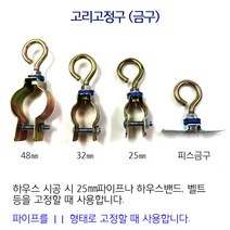 고리고정구 피스금구 5개 비닐하우스 시설자재 농자재 하우스자재 부속, 고리고정구 32mm 50개