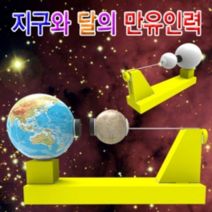 오너클랜 지구와 달의 만유인력 일반형 5인용, 단일, 본품