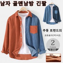 캐주얼 골덴남방 남성 접는 깃 코듀로이 재킷 가을
