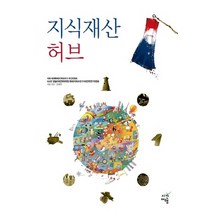 NSB9791185346281 새책-스테이책터 [지식재산 허브] ---시간여행-국회 세계특허(IP)허브국가 추진위원회.KAIST 문술미래전략대학원 특허(, 지식재산 허브