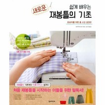 웅진북센 새로운재봉틀의기초 쉽게배우는 초보자를위한홈소잉결정판