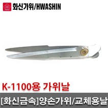 [화신금속]양손가위 교체용날/K-1100/K1100/날교체형/조경가위/770mm/알루미늄자루/나뭇가지/고지가위