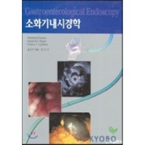 소화기내시경학, 군자출판사, 박인서 역