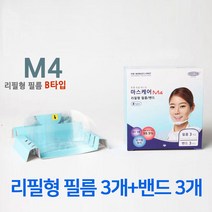 마스케어 M4 투명 위생 마스크 리필형 필름 B타입, 1개