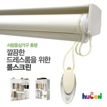 [휴센] 롤스크린 1580/1610 공용사용 (드레스룸 전용), 단품