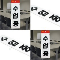 표지판 수업중 안내판 사인물 당기세요 안전표지판 화장실표시 외출중 아크릴이름표 외부차량주차금지표지판 OP