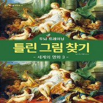 달곰미디어 새책-스테이책터 [두뇌 UP 트레이닝 틀린 그림 찾기 : 세계의 명화 3] --두뇌 레시피 퍼즐북 24-달곰미디어-달, 달곰미디어 콘텐츠연구소 지음