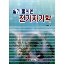 쉽게 풀이한 전기자기학, 태영문화사, 이동헌 저