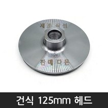공구왕황부장 체인지 다이아몬드날 건식 습식 코아 다몬플러스 비트날 코어드릴 튜브 비트 헤드, 125mm, 1개