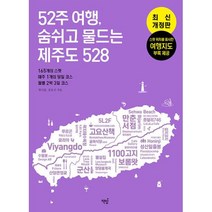 52주 여행 숨쉬고 물드는 제주도 528-165개의 스팟 매주 1개의 당일 코스 월별 2박 3일 코스(최신개정판)
