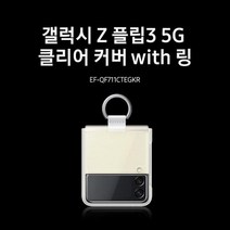 삼성정품 투명클리어 커버 with 링 케이스 갤럭시Z플립 지플립3 제트플립3 SM-F711/716