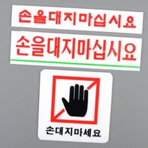 손대지마세요 안내 아크릴 표지판 문구 경고 표시 팻말 박물관 전시회 손대지마시오 사인, 제품선택, 사각형