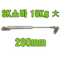 쇼바 싱크대쇼바 주방쇼바 가스쇼바 가스스프링, SK쇼바 15Kg 280mm (1개)