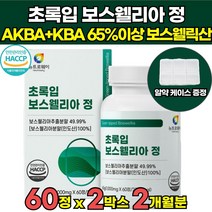 식약처 식약청 해썹 HACCP 인정 고함량 인도산 초록입 보스웰리아 보스웰릭산 65 % 가루 원료 보스웰니아 보스헬리아 보스웰리스 보스월리아 정 가루 캡슐 오일 물 추천, 60정 X 2박스 (2개월분)