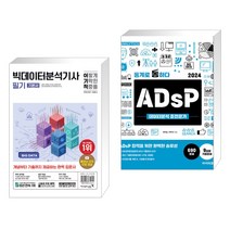 2024 이기적 빅데이터분석기사 필기 기본서 + 2024 통계로 통하다 ADsP 데이터분석 준전문가 (전2권), 영진닷컴
