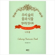 우리 숲의 꽃과 식물 컬러링 엽서북 나무꽃:색칠하며 배우는 우리 나무꽃 17종, 북센스, 에코샵 홀씨