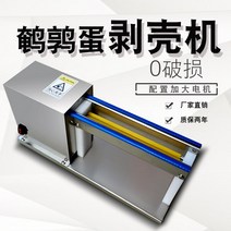 메추리알신기 전동메추리알박피기 가정용 소형탈피기 자동상용계란박피기, 일반 모터 28와트 90rpm