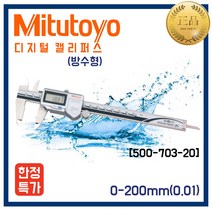 Mitutoyo 미쓰도요 방수타입 디지털캘리퍼스 노기스 500-703-20