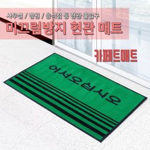JSS&D 카페트 현관매트 글자매트 어서오세요 현관발판업소용 출입구 바닥 발매트, 01_카페트매트 글자레드, 1개