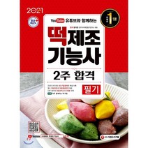 유튜브와 함께하는 떡제조기능사 필기 2주 합격(2021), 시대고시기획