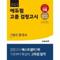 이노플리아 2023 에듀윌 고졸 검정고시 기본서 한국사, One color | One Size, 9791136018922