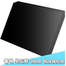 대원 블랙 우드락 60x90 3T 5장 스치로폴 휄트 우드락 펠트