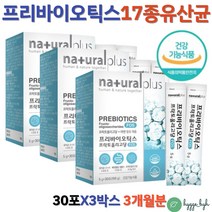 유익균 먹이 프락토올리고당 아연 유산균 FOS 화이버 섬유소 어린이 노인 가족 장건강 배에가스 방귀 3박스 면역력에좋은 세포분열 초유분말 17종 혼합 치커리 식이섬유 식약청인증