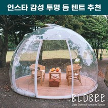 투명 돔 텐트 블로비 밤비 조립식 온실 DIY, 고객 직접 설치 (출장설치 별도문의)