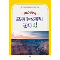 미순쌤의 초등 1~2학년 영어 4 -방과 후 놀이영어 수업을 위한 교재