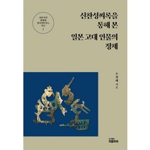 신찬성씨록을 통해 본 일본 고대 인물의 정체:일본서기 천황과 임나일본부는 허구 1, 조정래 저, 피플파워