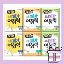 메가어휘력 P 1 2 3 4 단계 학년 1일 10분 [당일발송|무료배송|사은품], 1일 10분 메가어휘력 6