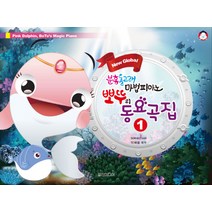 New Global 분홍돌고래 뽀뚜의 마법 피아노 동요곡집. 1, 일신미디어, 이혜원 편저
