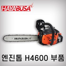 하야부사 엔진톱 부품 엔진톱부품 H4600 톱부품, 8.악세레바(하)