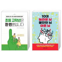 초등 고학년은 한 번뿐입니다 + 10대 놀라운 뇌 불안한 뇌 아픈 뇌 (마스크제공)