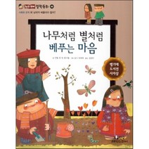 나무처럼 별처럼 베푸는 마음:왜 남에게 베풀어야 할까?, 한국셰익스피어