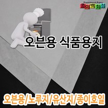 [종이백화점] 오븐용 식품용지 노루지 유산지 종이호일 재단가능, 01. 오븐용 노루지 4절, 100매