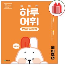 선물+2023년 똑똑한 하루 어휘 한글 익히기 예비초A