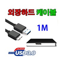 도시바 Toshiba 칸비오 PREMIUM 호환 USB 3.0 마이크로B 케이블, 1m, 1개