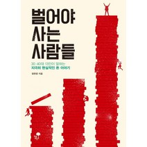 벌어야 사는 사람들:30 40대 13인이 말하는 지극히 현실적인 돈 이야기, 티핑포인트